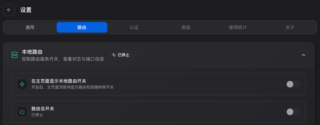 CC Switch 本地路由保持关闭