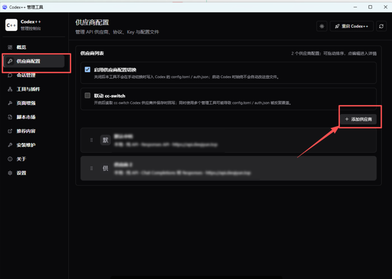 Codex++：进入供应商配置并添加供应商