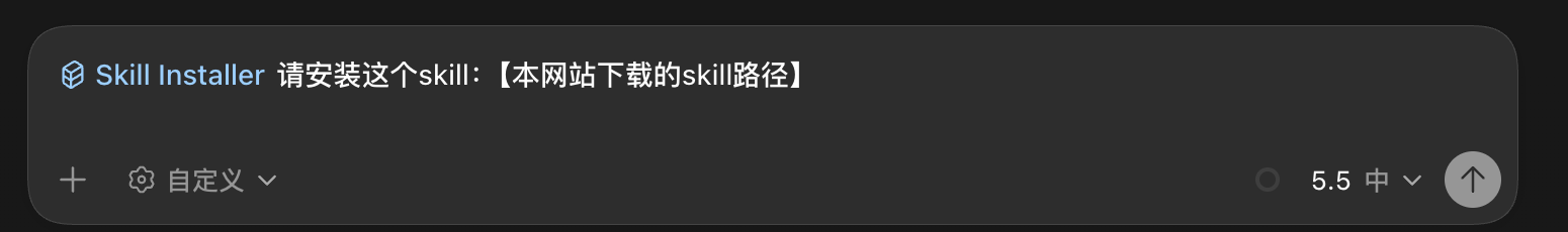 Codex：发送本地 Skill 安装指令